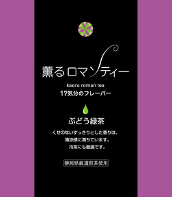 薫るロマンティー　17気分のフレーバー♪