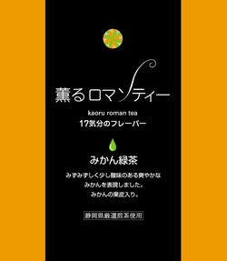 薫るロマンティー　17気分のフレーバー♪