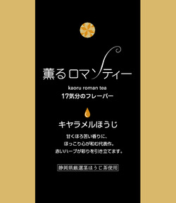 薫るロマンティー　17気分のフレーバー♪
