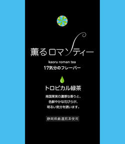 薫るロマンティー　17気分のフレーバー♪