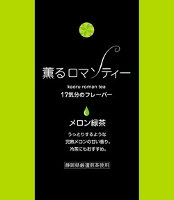 薫るロマンティー　17気分のフレーバー♪