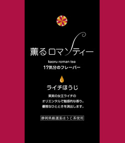 薫るロマンティー　17気分のフレーバー♪