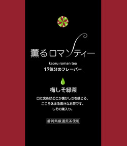 薫るロマンティー　17気分のフレーバー♪