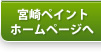 宮崎ペイントホームページ