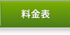 料金表