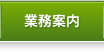 業務案内