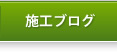 施工ブログ