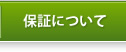 保証について