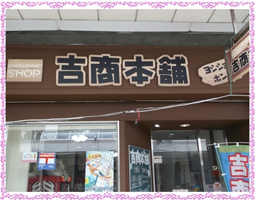 久しぶりの商店街めぐり