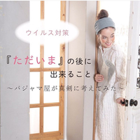 いつものウィルス対策＋部屋着にお着替え！！ 2020/03/05 14:08:12