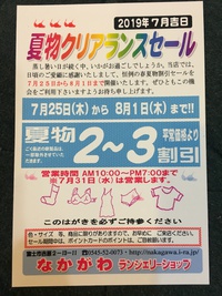 夏物クリアランスセール開催！