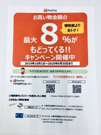 増税前よりお得！！　１０月１日からPayPayで最大８％がもどってきます！！