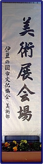 美術展ｉｎ長岡・あやめ会館