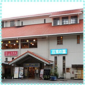 「百笑いの湯」♨