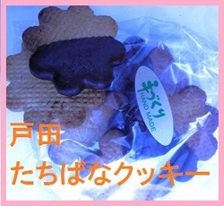 戸田・たちばなポン酢＆たちばなクッキー