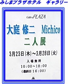 美術展ｉｎみしまプラザホテル✤
