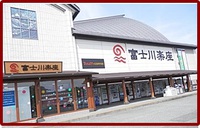 富士川楽座