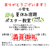 ポスター教室予約満員御礼