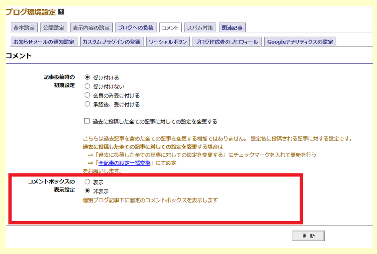 コメントボックスの表示設定