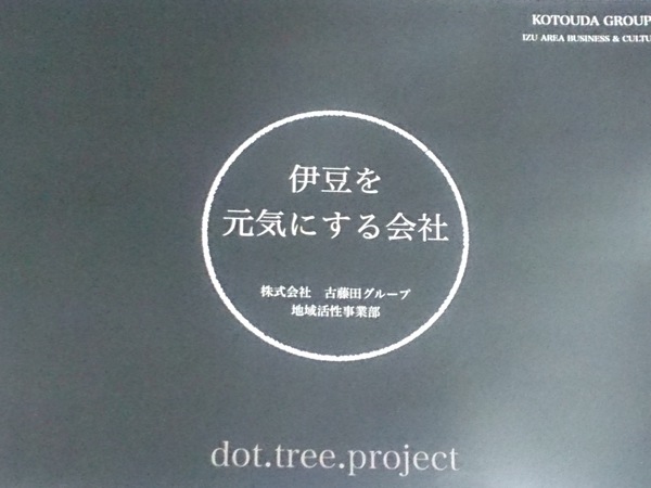 ドットツリープロジェクト・修善寺 説明会に行ってきました！