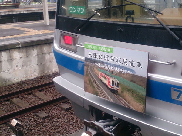三陸鉄道写真展電車～あの震災を忘れない～
