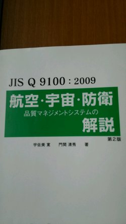 朝から【 JISQ9100 】勉強会