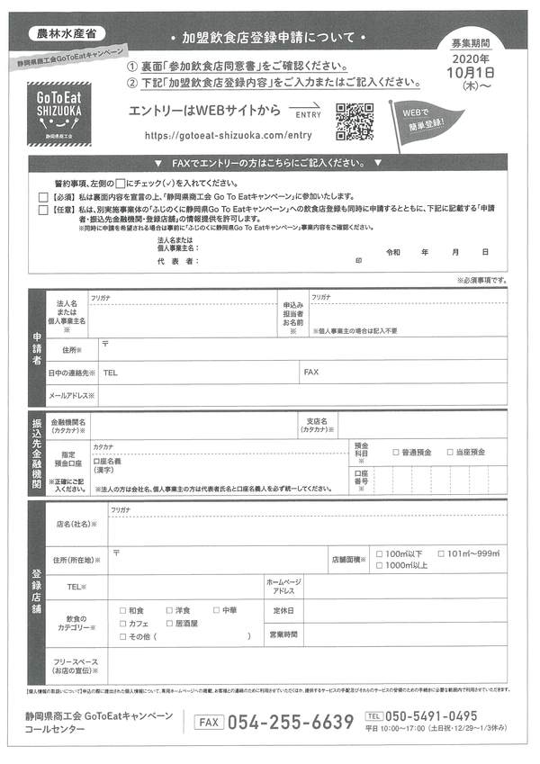 ＧｏＴｏＥａｔキャンペーンの加盟店募集について