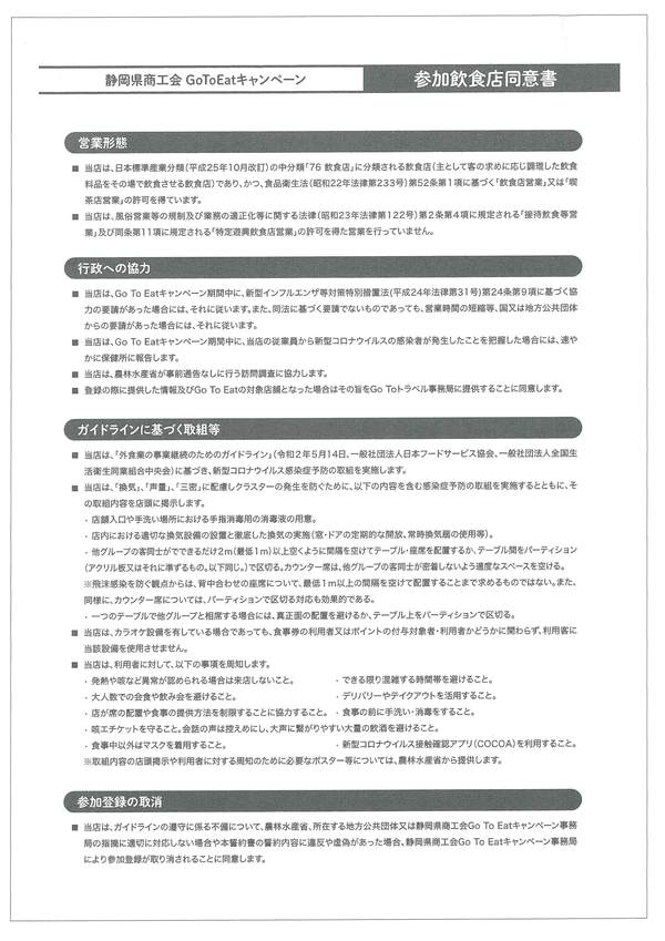 ＧｏＴｏＥａｔキャンペーンの加盟店募集について