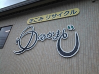 三島市：御殿場市生ゴミリサイクル施設を見学しました。