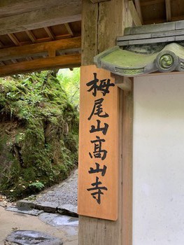 京都　栂尾高山寺。