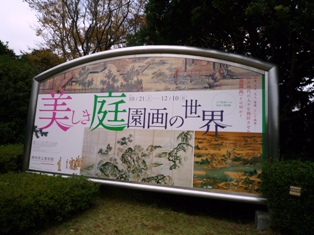 「庭園画の世界」～静岡県立美術館
