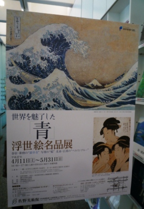 世界を魅了した「青」浮世絵名作展～三島佐野美術館