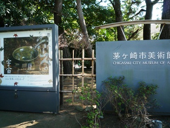 「廬山人の宇宙」～茅ヶ崎市美術館