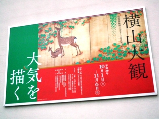 『横山大観　大気を描く』～三島佐野美術館