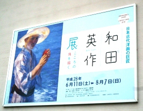 「和田英作展」～三島佐野美術館