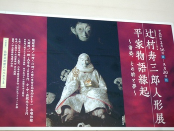 「平家物語縁起」～ 辻村寿三郎人形展　