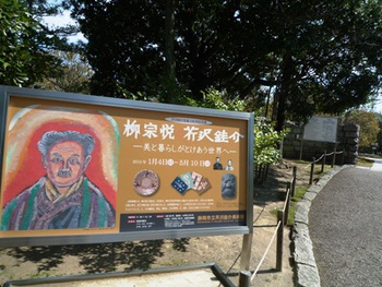 「柳宗悦と芹沢銈介」～静岡市立芹沢銈介美術館