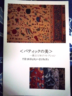 バティック服と展示会ご案内