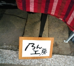 修善寺手づくり市　無事終了～❤❤❤