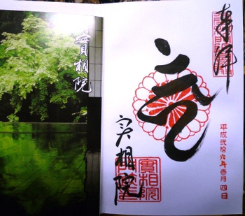 京都　実相院と大徳寺