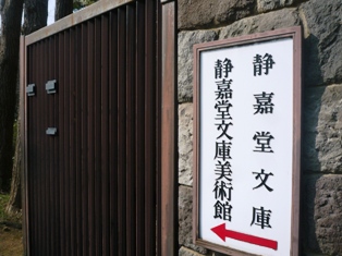 「茶の湯の美、煎茶の美」～静嘉堂文庫美術館