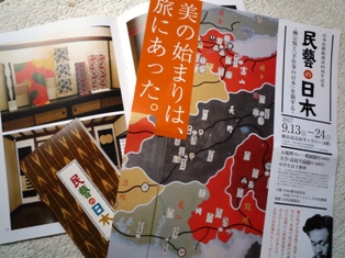 「民藝の日本」と工芸展