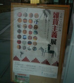 「雑貨主義展」～大岡信ことば館
