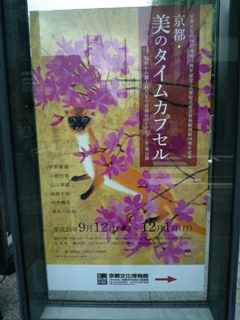 「美のタイムカプセル」～京都文化博物館