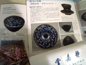 「茶の湯の美、煎茶の美」～静嘉堂文庫美術館
