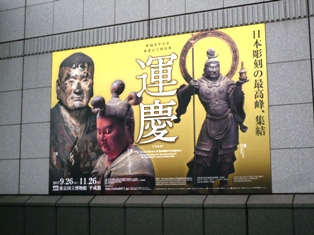 「運慶」展　行ってきました。。