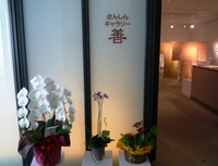自然を織る「染織展」～ギャラリー善にて