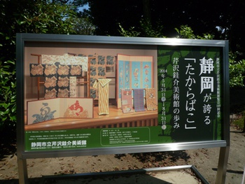 「静岡が誇るたからばこ」～芹沢銈介美術館