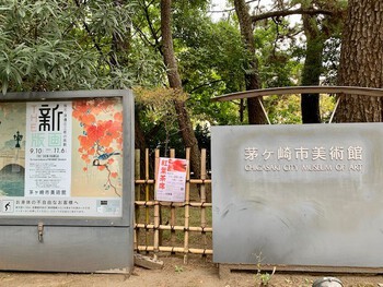 茅ヶ崎市美術館にて。。