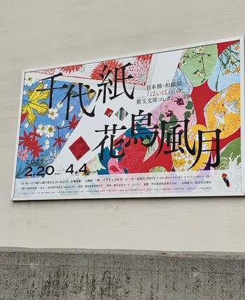 「千代紙花鳥風月」 in 三島佐野美術館